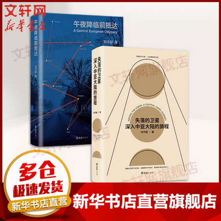 劉子超旅行文學(失落的衛星+午夜降臨前抵達)(全2冊) 圖書
