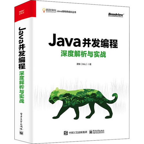 Java並發編程深度解析與實戰 圖書