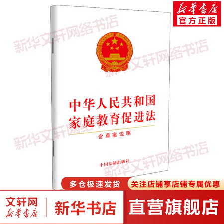 中華人民共和國家庭教育促進法 含草案說明 圖書