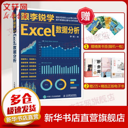 【新華書店 正版】跟李銳學Excel數據分析 excel表格數據處理