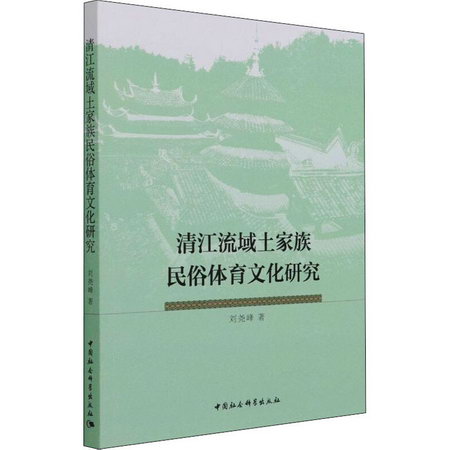 清江流域土家族民俗體育文化研究 圖書
