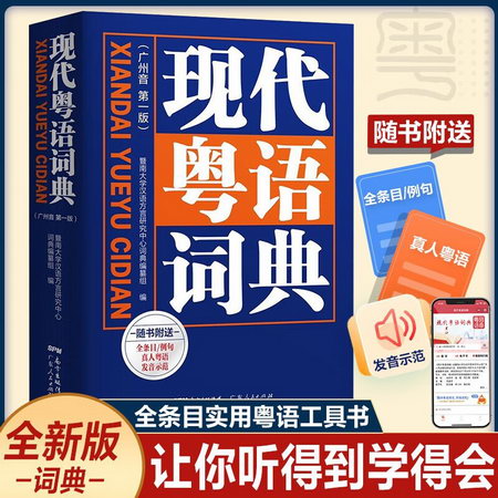 現代粵語詞典(廣州音第1版) 圖書