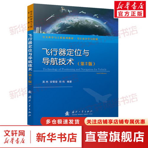 飛行器定位與導航技術(第2版) 圖書