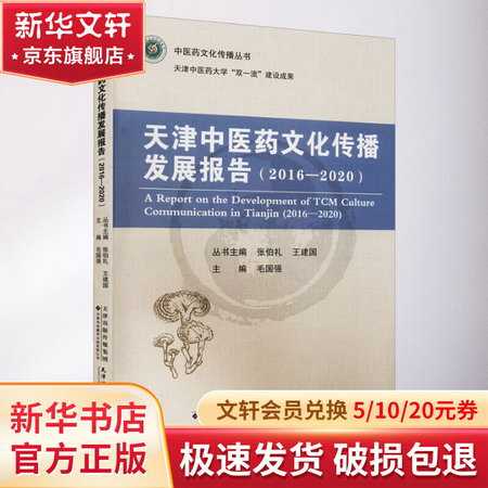 天津中醫藥文化傳播發展報告(2016-2020) 圖書
