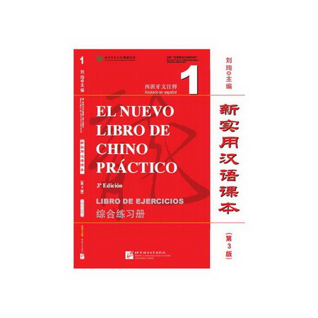 新實用漢語課本1西班牙文注釋 圖書