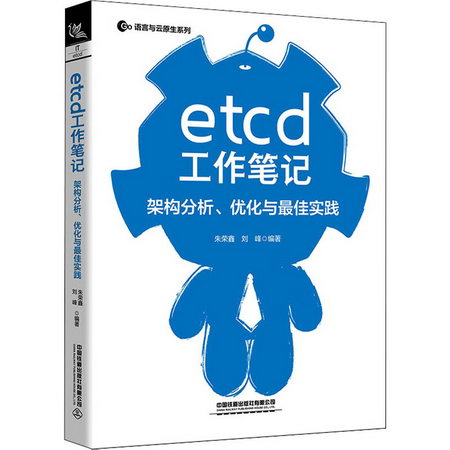 etcd工作筆記 架構分析、優化與最佳實踐 圖書