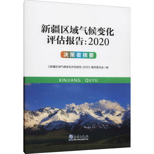 新疆區域氣候變化評估報告:2020決策者摘要 圖書