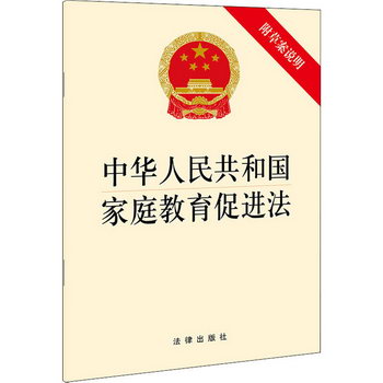 中華人民共和國家庭教育促進法 附草案說明 圖書