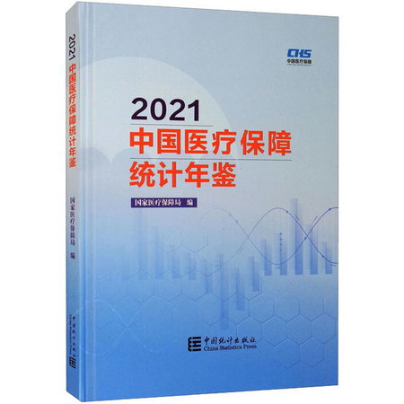 2021中國醫療保障統計年鋻 圖書