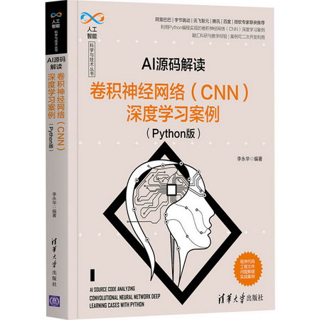 AI源碼解讀 卷積神經網絡(CNN)深度學習案例(Python版) 圖書