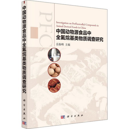 中國動物源食品中全氟烷基類物質調查研究 圖書