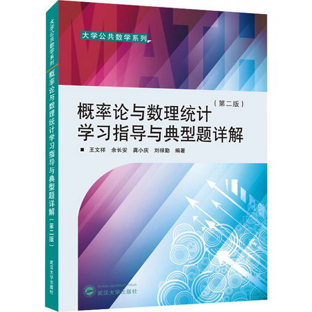 概率論與數理統計學習指導與典型題詳解(第2版) 圖書