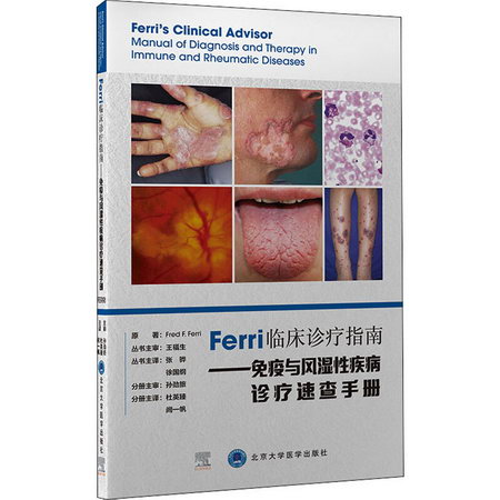Ferri 臨床診療指南繫列叢書Ferri 臨床診療指南——免疫與風濕性