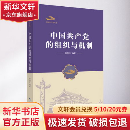 中國共產黨的組織與機制 圖書
