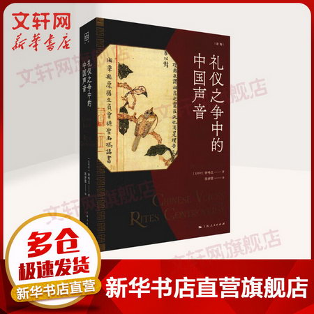 禮儀之爭中的中國聲音 漢學家鐘鳴旦作品 上海人民出版社 圖書