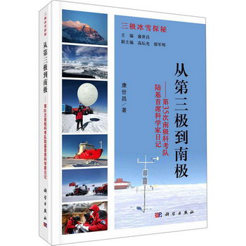 從第三極到南極——第35次南極科考隊陸基首席科學家日記 圖書