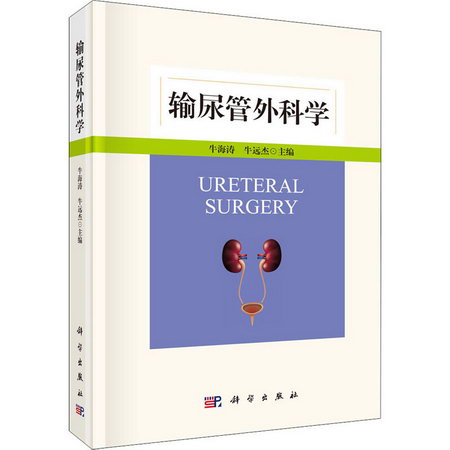 輸尿管外科學 圖書