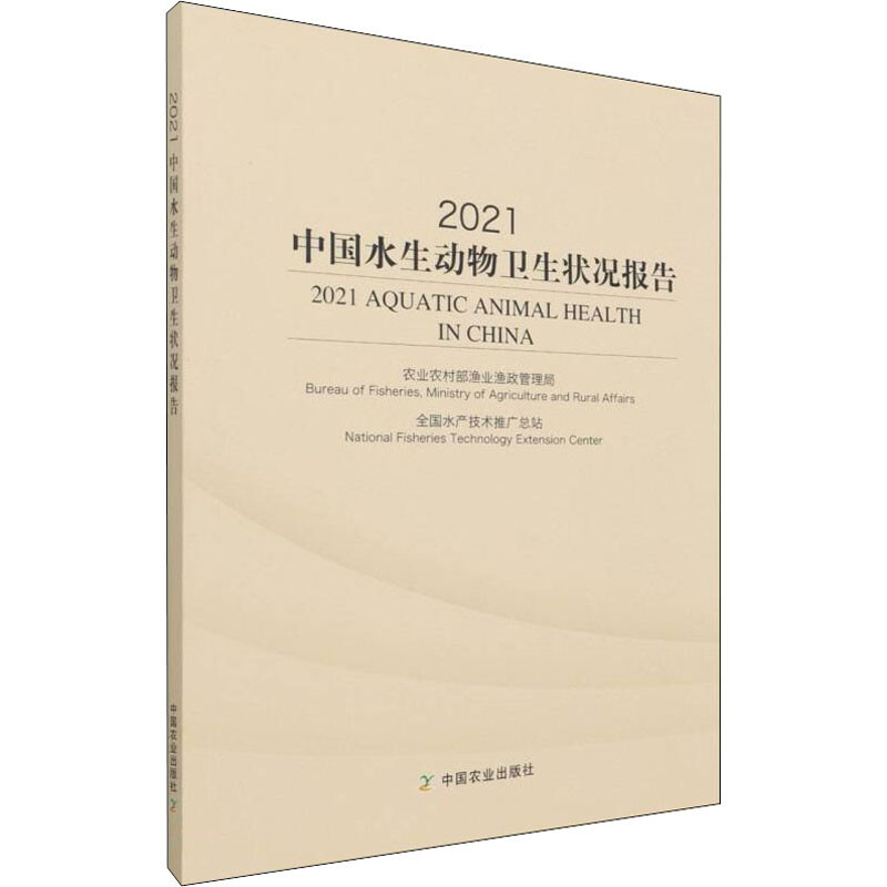 2021中國水生動物衛生狀況報告 圖書