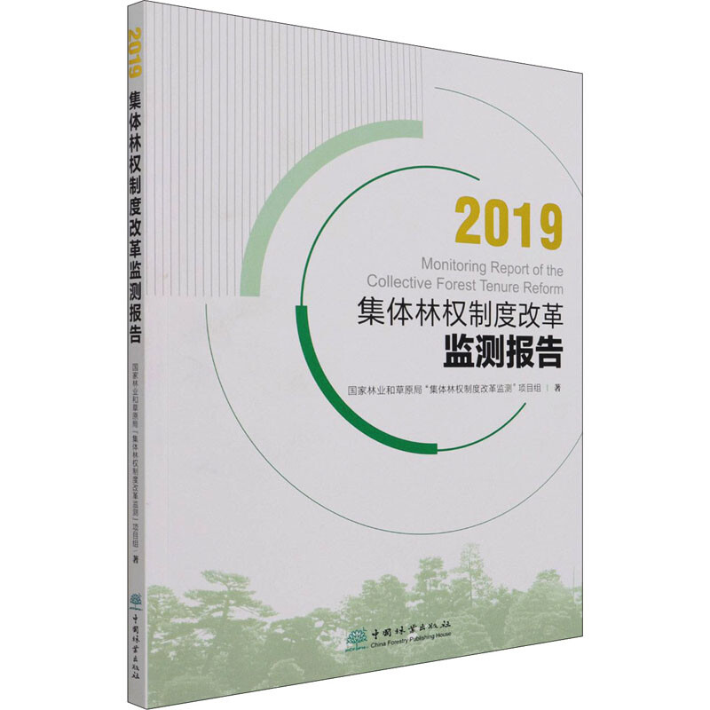 2019集體林權制度改革監測報告 圖書