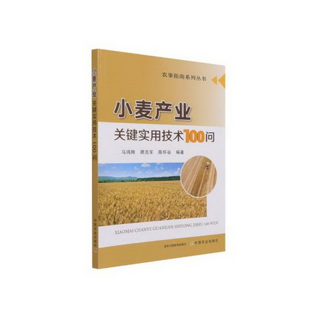 小麥產業關鍵實用技術100問 圖書