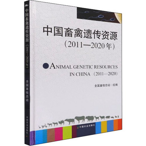 中國畜禽遺傳資源(2011-2020年) 圖書