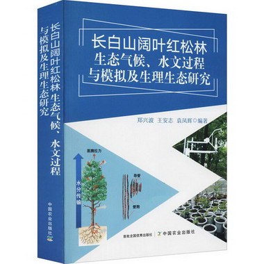 長白山闊葉紅松林生態氣候、水文過程與模擬及生理生態研究 圖書