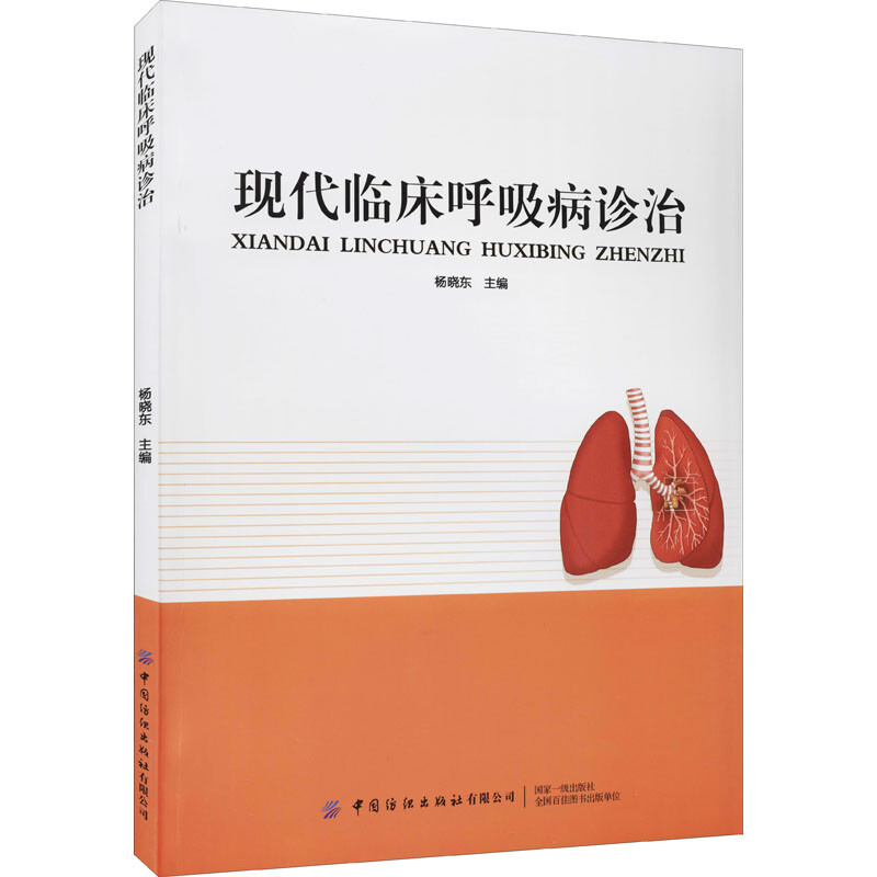 現代臨床呼吸病診治 圖書