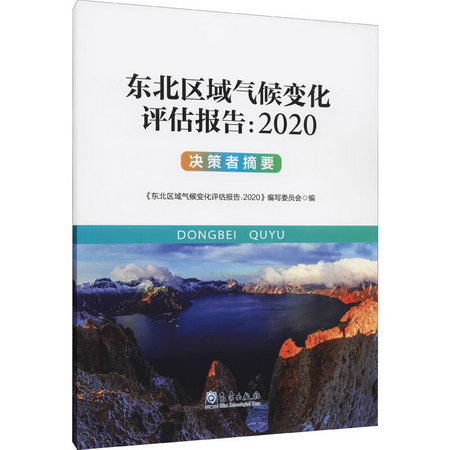 東北區域氣候變化評估報告:2020 決策者摘要 圖書