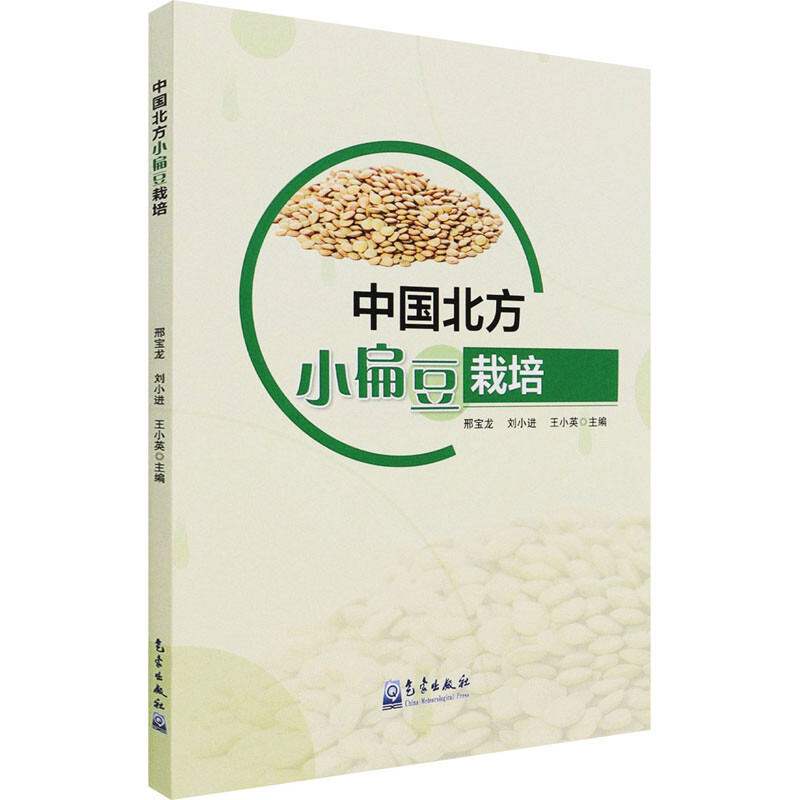 中國北方小扁豆栽培 圖書