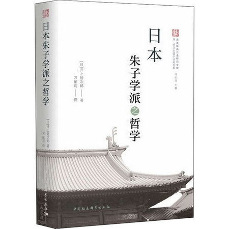 日本朱子學派之哲學 圖書