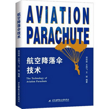 航空降落傘技術 圖書
