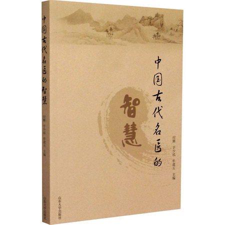 中國古代名醫的智慧 圖書