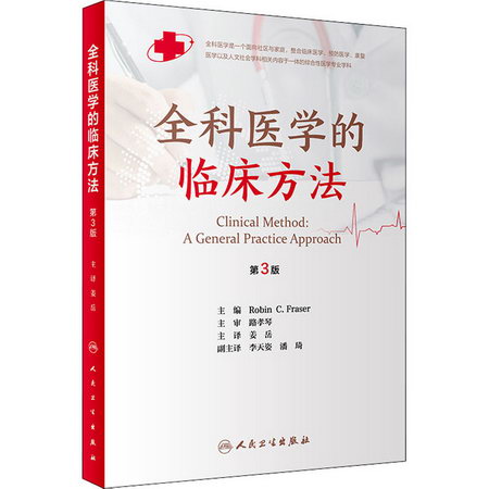 全科醫學的臨床方法 第3版 圖書