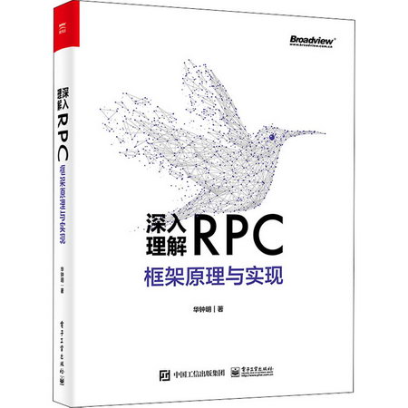 深入理解RPC框架原理與實現 圖書