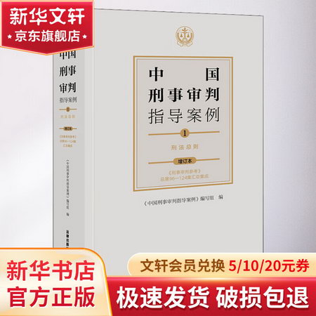 中國刑事審判指導案例 1 刑法總則 增訂本 圖書