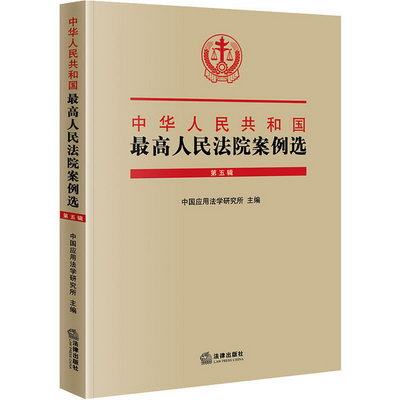 中華人民共和國最高人民法院案例選 第5輯 圖書