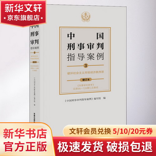 中國刑事審判指導案例 3 破壞社會主義市場經濟秩序罪 增訂本 圖