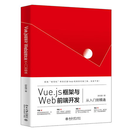 Vue.js框架與Web前端開發從入門到精通 圖書