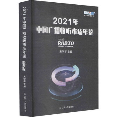 2021年中國廣播收聽市場年鋻 圖書