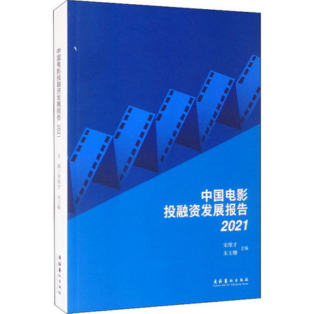 中國電影投融資發展報告 2021 圖書