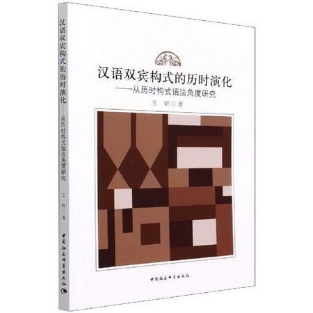 漢語雙賓構式的歷時演化：從歷時構式語法角度研究 圖書