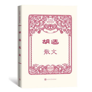 胡適散文（中華散文插圖珍藏本） 圖書