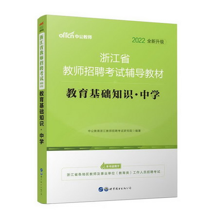 2022浙江省教師招聘考試輔導教材·教育基礎知識·小學 圖書