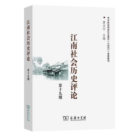 江南社會歷史評論(第19期) 圖書