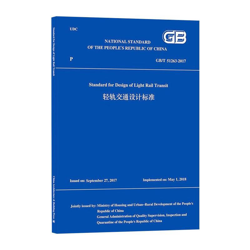 輕軌交通設計標準GB/T51263-2017/中華人民共和國國家標準 圖書
