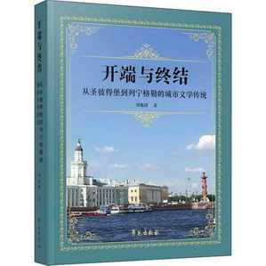 開端與終結 從聖彼得堡到列寧格勒的城市文學傳統 圖書