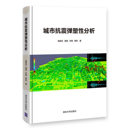 城市抗震彈塑性分析 圖書