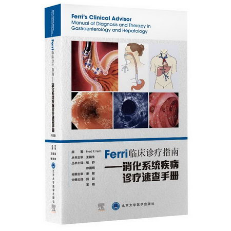 Ferri 臨床診療指南繫列叢書Ferri 臨床診療指南——消化繫統疾病