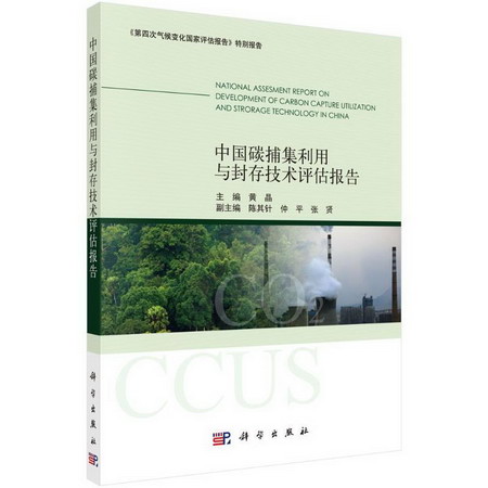 中國碳捕集利用與封存技術評估報告 圖書