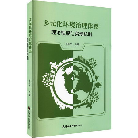 化環境治理體繫 理論框架與實現機制 圖書